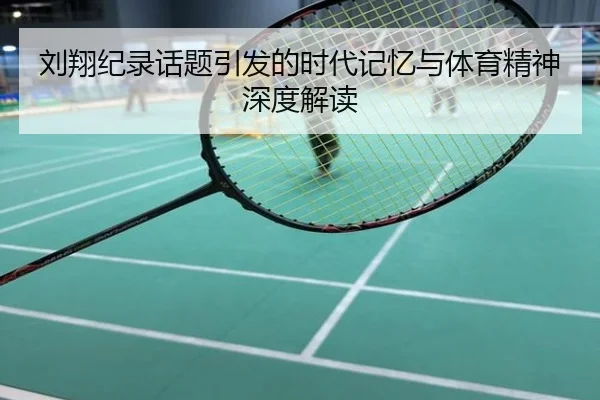 刘翔纪录话题引发的时代记忆与体育精神深度解读