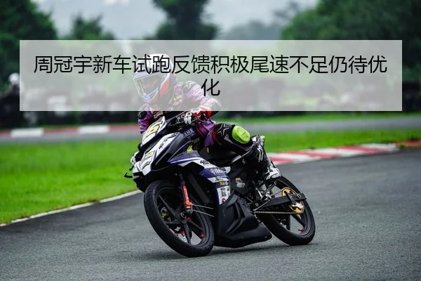 周冠宇新车试跑反馈积极尾速不足仍待优化
